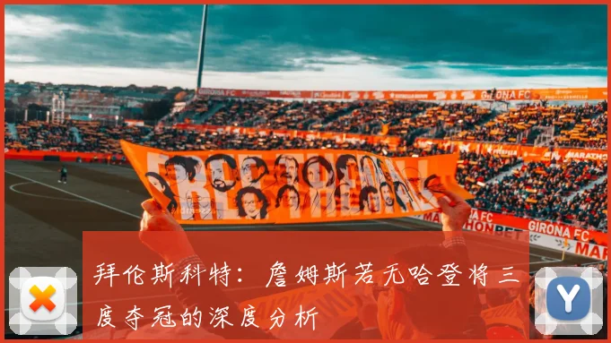 拜伦斯科特：詹姆斯若无哈登将三度夺冠的深度分析