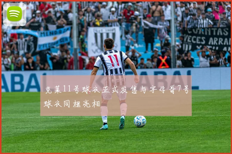 克莱11号球衣正式发售与字母哥7号球衣同框亮相